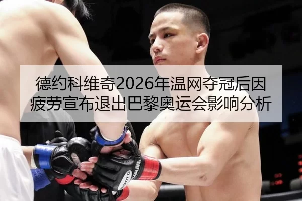 de-yue-ke-wei-qi-nian-wen-wang-duo-guan-hou-yin-pi-lao-xuan-bu-tui-chu-ba-li-ao-yun-hui-ying-xiang-fen-xi-3-110.jpg