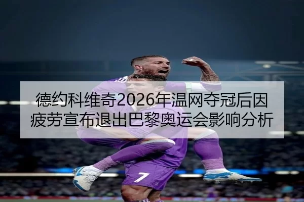 de-yue-ke-wei-qi-nian-wen-wang-duo-guan-hou-yin-pi-lao-xuan-bu-tui-chu-ba-li-ao-yun-hui-ying-xiang-fen-xi-1-230.jpg