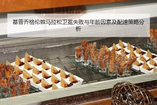 ji-pu-qiao-ge-lun-dun-ma-la-song-wei-mian-shi-bai-yu-nian-ling-yin-su-ji-pei-su-ce-lve-fen-xi-2-460.jpg
