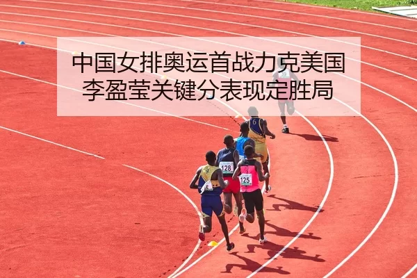 zhong-guo-nv-pai-ao-yun-shou-zhan-li-ke-mei-guo-li-ying-ying-guan-jian-fen-biao-xian-ding-sheng-ju-2-864.jpg